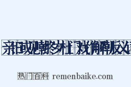 亲旧或见嘲终岁杜门戏作解嘲反义词是什么意思的图片
